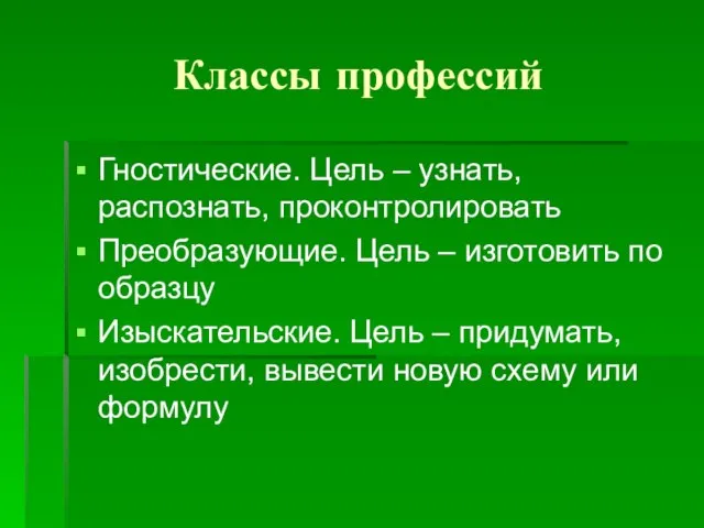 Классы профессий Гностические. Цель – узнать, распознать, проконтролировать Преобразующие. Цель – изготовить