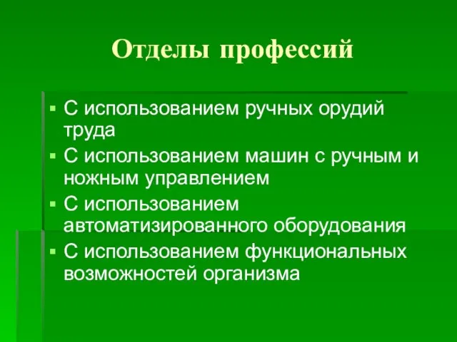 Отделы профессий С использованием ручных орудий труда С использованием машин с ручным