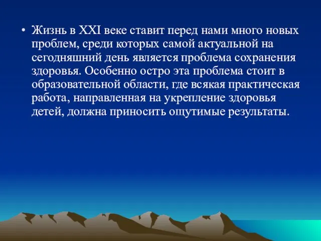 Жизнь в XXI веке ставит перед нами много новых проблем, среди которых