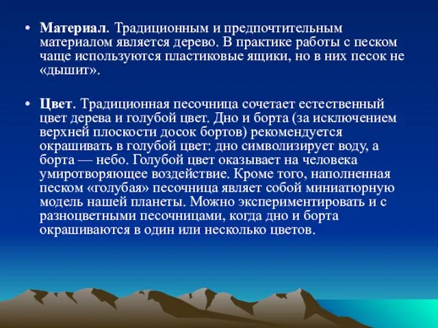 Материал. Традиционным и предпочтительным материалом является дерево. В практике работы с песком