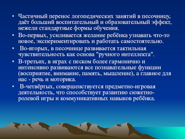 Частичный перенос логопедических занятий в песочницу, даёт больший воспитательный и образовательный эффект,