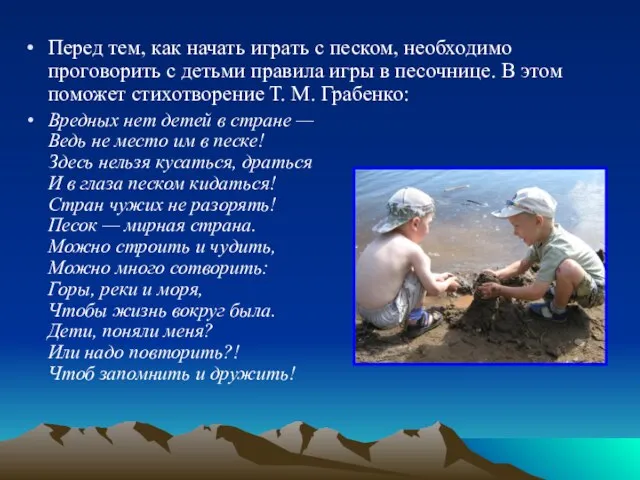 Перед тем, как начать играть с песком, необходимо проговорить с детьми правила