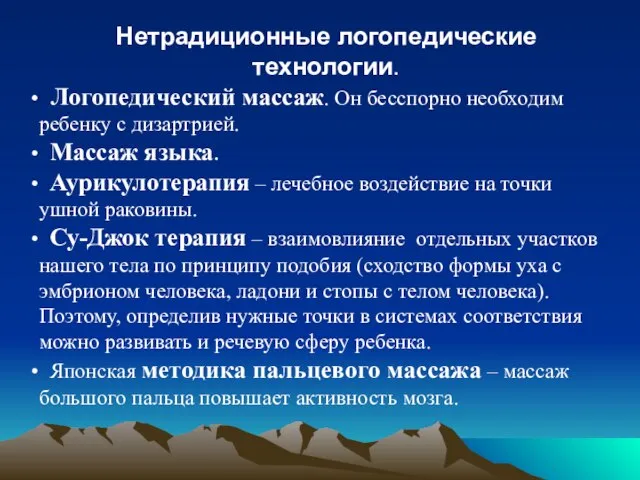 Нетрадиционные логопедические технологии. Логопедический массаж. Он бесспорно необходим ребенку с дизартрией. Массаж