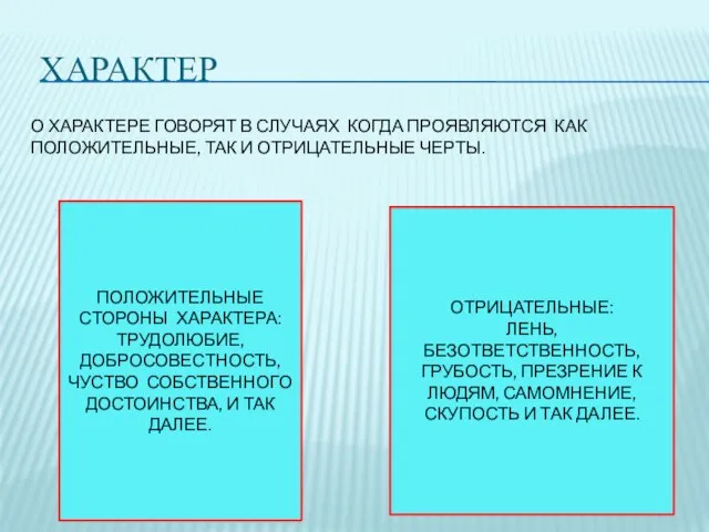 ХАРАКТЕР О ХАРАКТЕРЕ ГОВОРЯТ В СЛУЧАЯХ КОГДА ПРОЯВЛЯЮТСЯ КАК ПОЛОЖИТЕЛЬНЫЕ, ТАК И