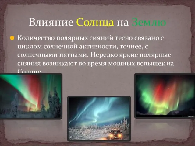 Количество полярных сияний тесно связано с циклом солнечной активности, точнее, с солнечными