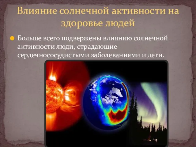 Больше всего подвержены влиянию солнечной активности люди, страдающие сердечнососудистыми заболеваниями и дети.