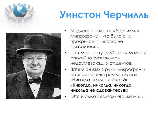 Уинстон Черчилль Медленно подошел Черчилль к микрофону и что было сил прокричал: