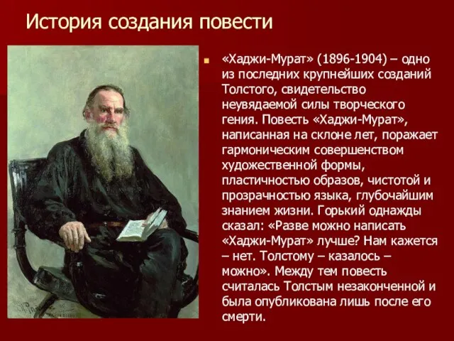 История создания повести «Хаджи-Мурат» (1896-1904) – одно из последних крупнейших созданий Толстого,