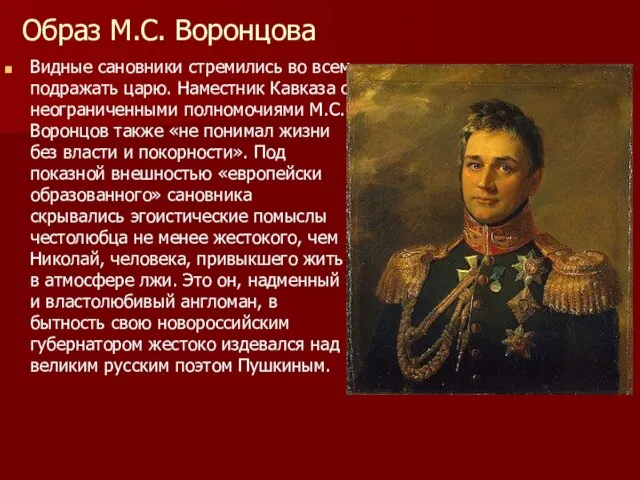 Образ М.С. Воронцова Видные сановники стремились во всем подражать царю. Наместник Кавказа