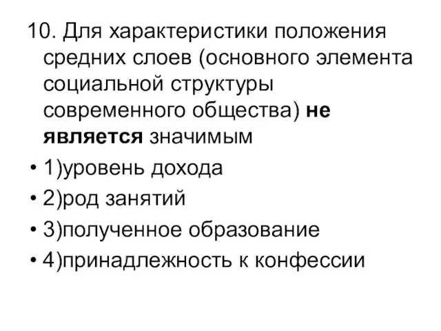 10. Для характеристики положения средних слоев (основного элемента социальной структуры современного общества)