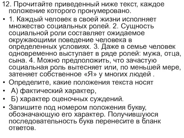 12. Прочитайте приведенный ниже текст, каждое положение которого пронумеровано. 1. Каждый человек