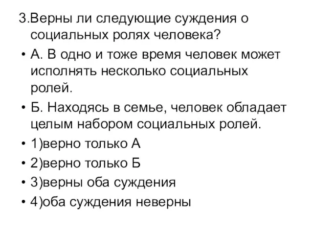 3.Верны ли следующие суждения о социальных ролях человека? А. В одно и