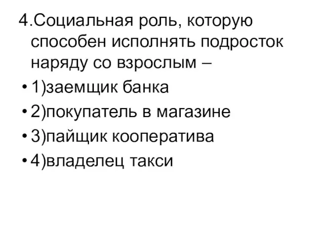 4.Социальная роль, которую способен исполнять подросток наряду со взрослым – 1)заемщик банка