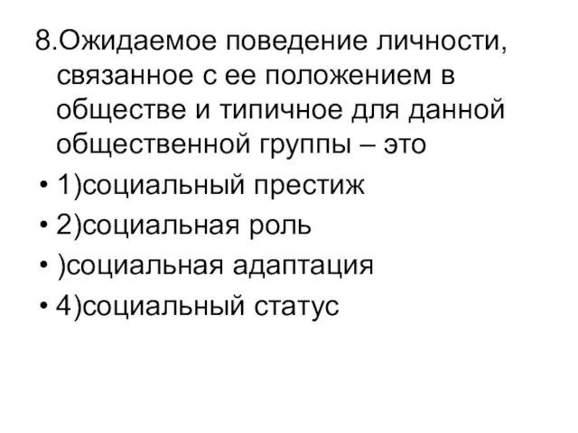 8.Ожидаемое поведение личности, связанное с ее положением в обществе и типичное для