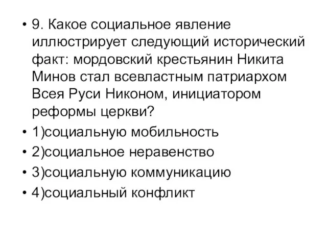 9. Какое социальное явление иллюстрирует следующий исторический факт: мордовский крестьянин Никита Минов