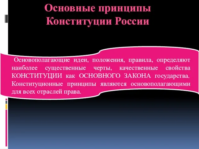 Основные принципы Конституции России Основополагающие идеи, положения, правила, определяют наиболее существенные черты,
