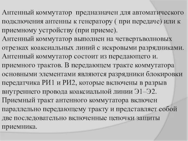 Антенный коммутатор предназначен для автоматического подключения антенны к генератору ( при передаче)