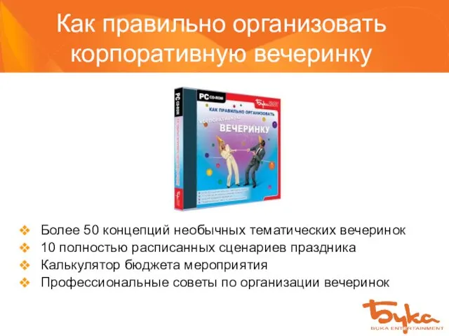 Более 50 концепций необычных тематических вечеринок 10 полностью расписанных сценариев праздника Калькулятор