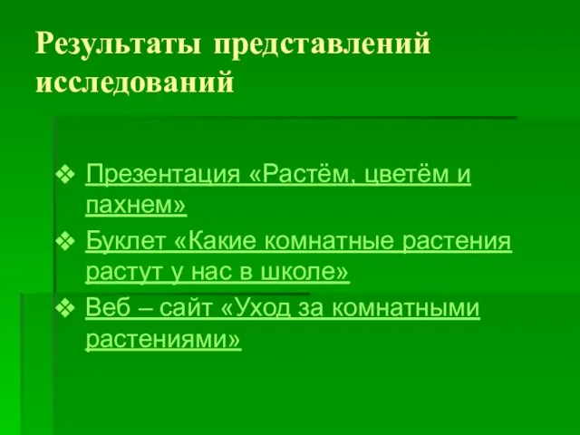 Результаты представлений исследований Презентация «Растём, цветём и пахнем» Буклет «Какие комнатные растения