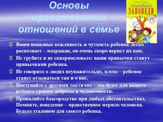 Основы нравственных отношений в семье Ваши показные вежливость и чуткость ребенок легко