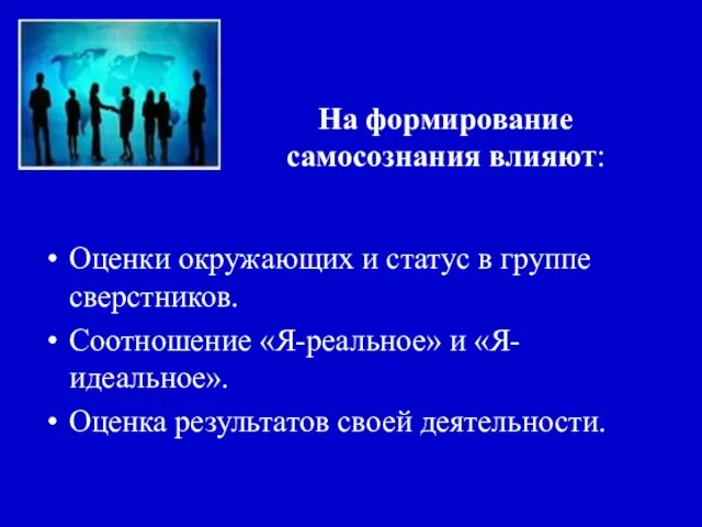 На формирование самосознания влияют: Оценки окружающих и статус в группе сверстников. Соотношение