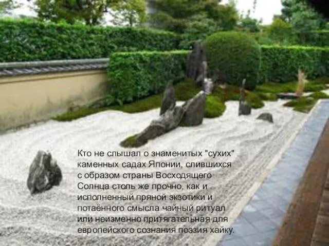 Кто не слышал о знаменитых "сухих" каменных садах Японии, слившихся с образом