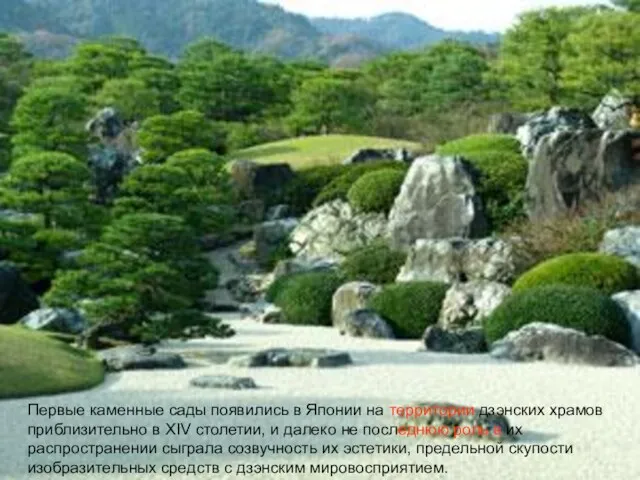Первые каменные сады появились в Японии на территории дзэнских храмов приблизительно в