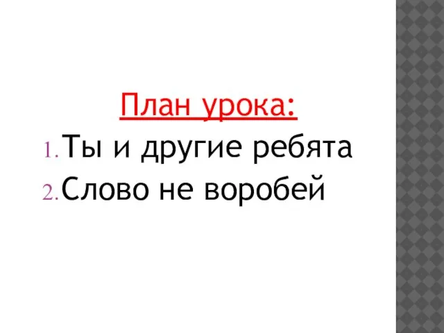 План урока: Ты и другие ребята Слово не воробей