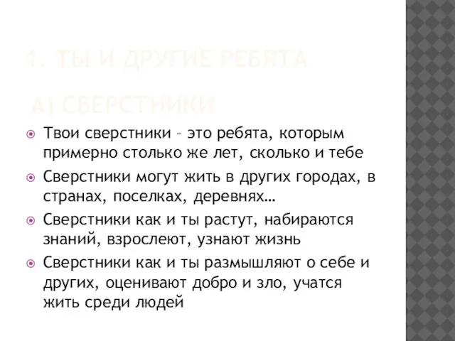 1. ТЫ И ДРУГИЕ РЕБЯТА Твои сверстники – это ребята, которым примерно