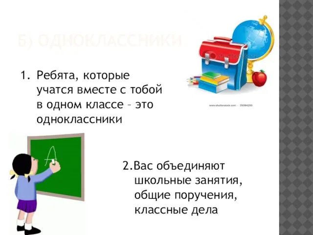 Б) ОДНОКЛАССНИКИ Ребята, которые учатся вместе с тобой в одном классе –