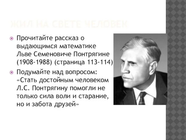 ЖИЛ НА СВЕТЕ ЧЕЛОВЕК Прочитайте рассказ о выдающимся математике Льве Семеновиче Понтрягине