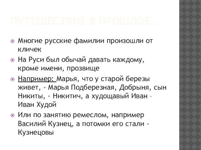 ПУТЕШЕСТВИЕ В ПРОШЛОЕ… Многие русские фамилии произошли от кличек На Руси был