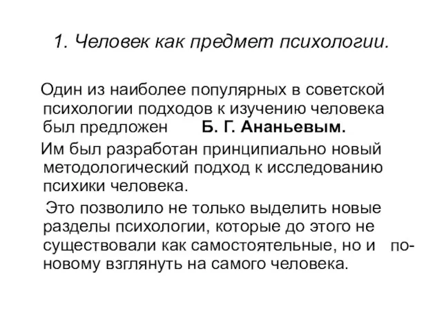 1. Человек как предмет психологии. Один из наиболее популярных в советской психологии