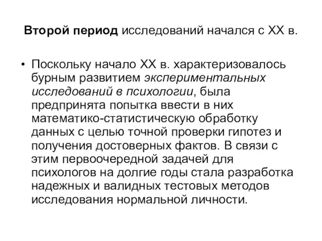 Второй период исследований начался с XX в. Поскольку начало XX в. характеризовалось