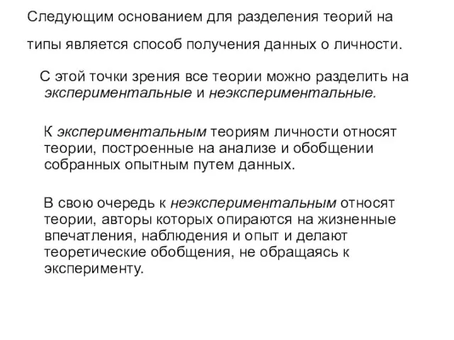 Следующим основанием для разделения теорий на типы является способ получения данных о