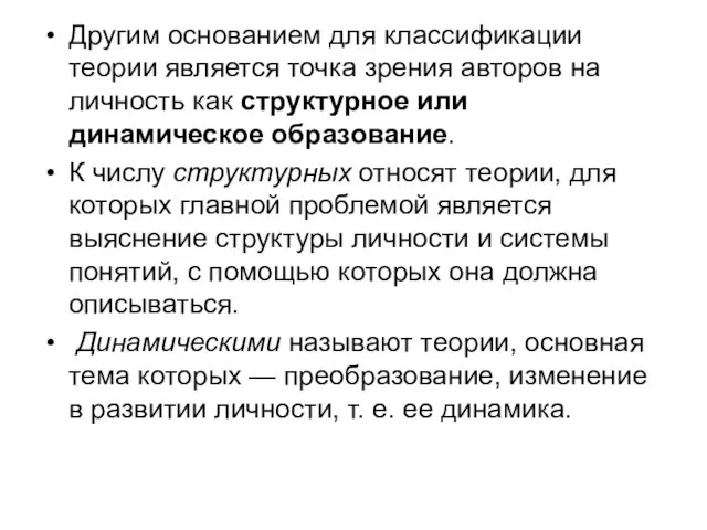 Другим основанием для классификации теории является точка зрения авторов на личность как