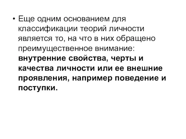 Еще одним основанием для классификации теорий личности является то, на что в