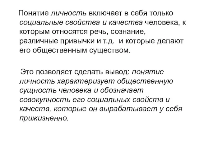 Понятие личность включает в себя только социальные свойства и качества человека, к