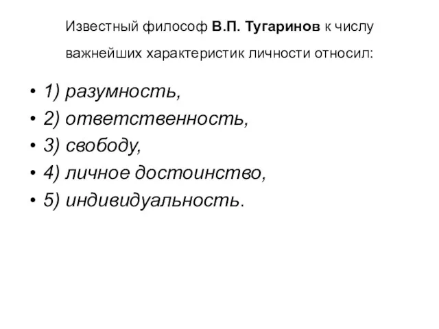 Известный философ В.П. Тугаринов к числу важнейших характеристик личности относил: 1) разумность,