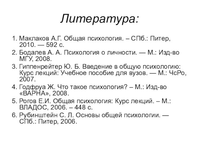 Литература: 1. Маклаков А.Г. Общая психология. – СПб.: Питер, 2010. — 592