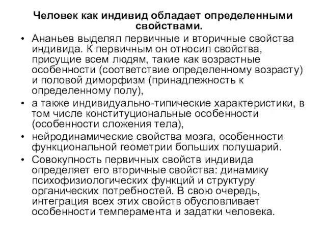 Человек как индивид обладает определенными свойствами. Ананьев выделял первичные и вторичные свойства