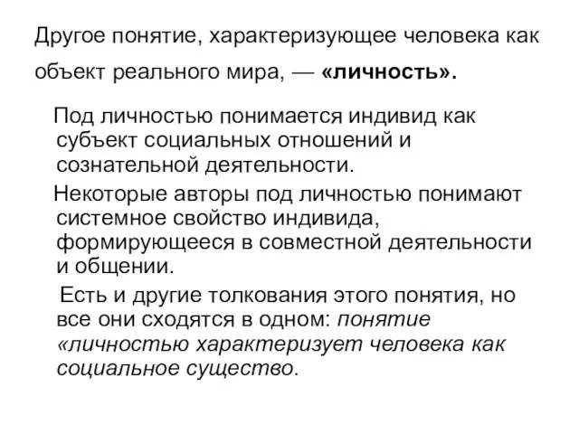 Другое понятие, характеризующее человека как объект реального мира, — «личность». Под личностью