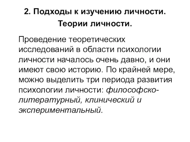 2. Подходы к изучению личности. Теории личности. Проведение теоретических исследований в области