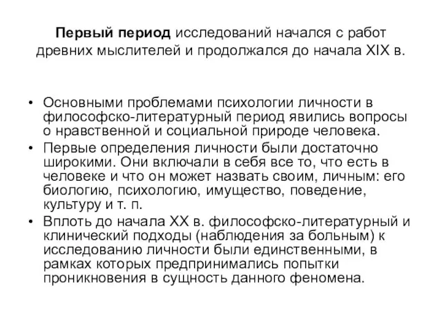 Первый период исследований начался с работ древних мыслителей и продолжался до начала