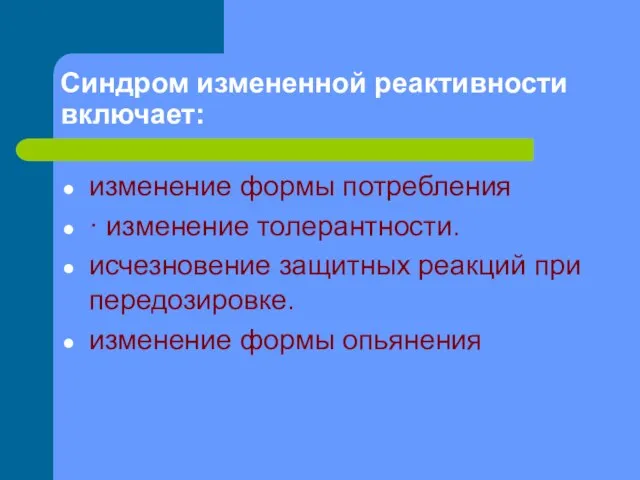 Синдром измененной реактивности включает: изменение формы потребления · изменение толерантности. исчезновение защитных