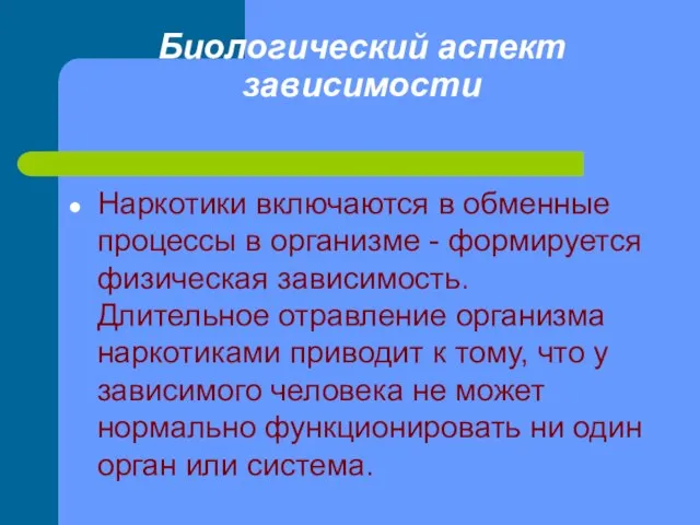 Биологический аспект зависимости Наркотики включаются в обменные процессы в организме - формируется