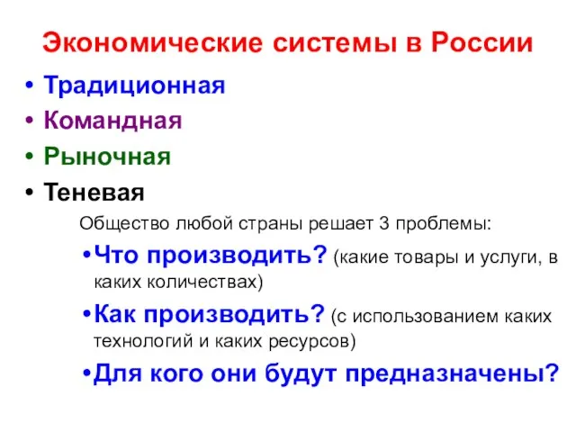 Экономические системы в России Традиционная Командная Рыночная Теневая Общество любой страны решает