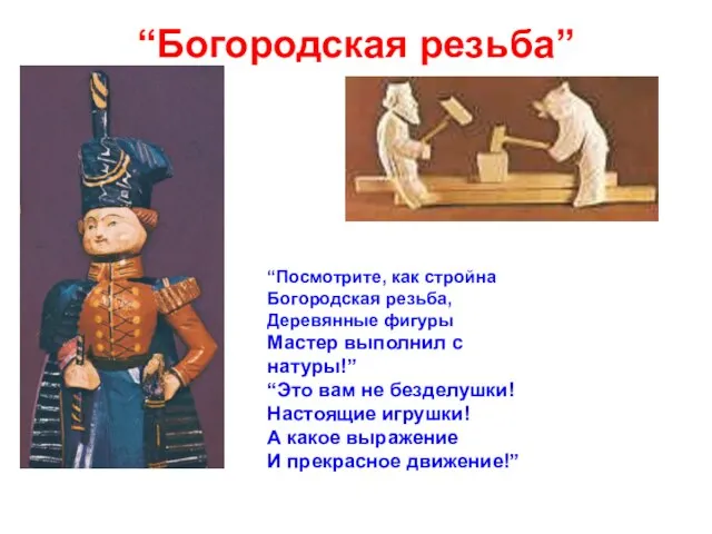 “Богородская резьба” “Посмотрите, как стройна Богородская резьба, Деревянные фигуры Мастер выполнил с