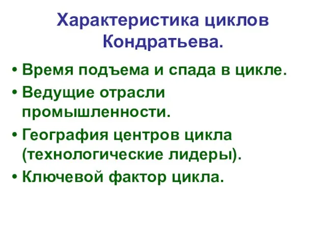 Характеристика циклов Кондратьева. Время подъема и спада в цикле. Ведущие отрасли промышленности.