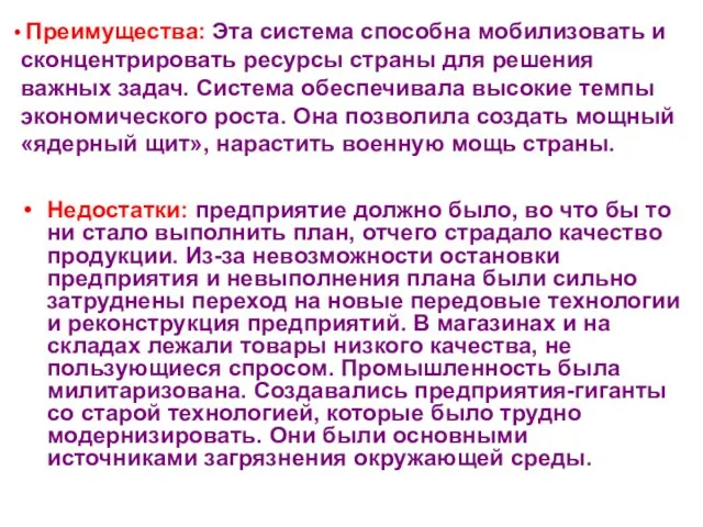 Преимущества: Эта система способна мобилизовать и сконцентрировать ресурсы страны для решения важных